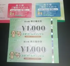 スギ薬局グループ 株主優待券 2000円（1000円×2枚+ご優待パスポート2枚のサムネイル