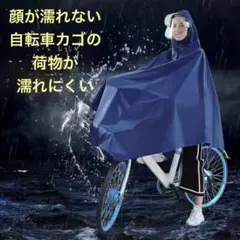 自転車用レインポンチョ 紺色 フェイスガード付　レインコートのサムネイル