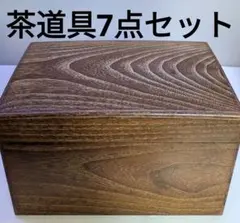 茶道具/本桑茶箱 お道具7点セット/野点セット/伝統工芸 匠の茶道具揃い