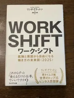WORK SHIFT ワーク・シフト リンダ・グラットン