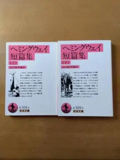 「ヘミングウェイ短篇集 上下」岩波文庫