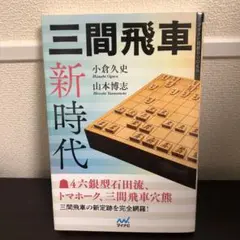 三間飛車