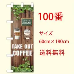 コーヒー　coffee のぼり旗〈1枚〉新品未使用　サイズ60cm×180cm