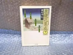 泉鏡花集成 10 種村季弘 ちくま文庫 - メルカリ