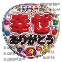 幸せをありがとう　うちわ文字　ウエスト　メンカラ赤　重岡くん