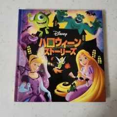 Disney ハロウィーン・ストーリーズ 絵本