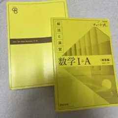 チャート式解法と演習数学1+A 増補改訂版