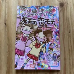 シールとプリで友モテ。恋モテ。一期一会