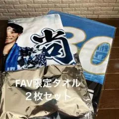 【未使用】FAV限定応援タオル2枚 超夏タオル(金村選手) 『30回来ました』