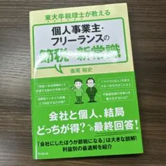 【美品】東大卒税理士が教える個人事業主・フリーランスの節税の新常識