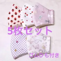 【5枚セット】キッズ ハンドメイド マスク オシャレ 匿名配送 ゴムひも付き