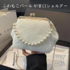 がま口 パール 2way ショルダー バッグ 成人式 振袖 和装 ふわもこ 白