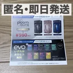 ローソン限定 プルーム・オーラ デバイス値引券 & evoリフィル無料引換券
