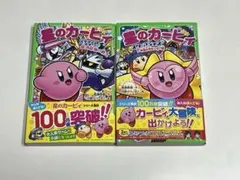 角川つばさ文庫　星のカービィ二冊セット