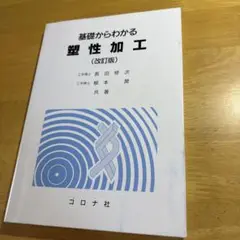 基礎からわかる塑性加工 (改訂版)