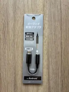 オーディオ変換アダプタ　for USB-C