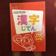 進研ゼミ 小学講座 3年生 漢字じてん - メルカリ