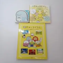 【ず268】すみっコぐらし3冊セット