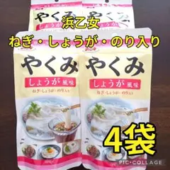 【浜乙女 やくみ しょうが風味 4袋❣】のサムネイル