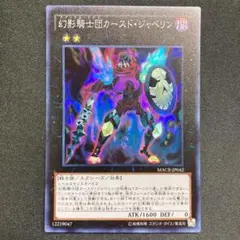 664 幻影騎士団カースド・ジャベリン スーパーレア SR 1枚