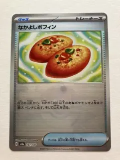 なかよしポフィン(モンスターボール柄)SV8a テラスタルフェス 147/187