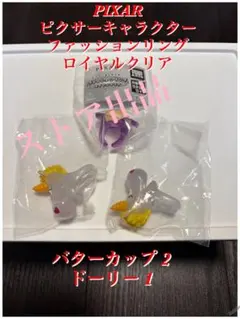 PIXAR ピクサーキャラクター ファッションリング ロイヤルクリア 3点