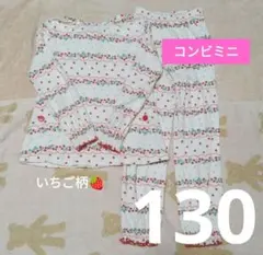 【D360】長袖パジャマ 130 コンビミニ いちご柄 ガーリー 可愛い