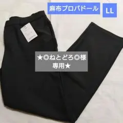 ★ご専用です★麻布プロバドール ハイテンションフィラロッサストレートパンツ　LLのサムネイル