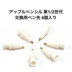 金属製 アップルペンシル 第1/2世代 交換用ペン先 6個入り