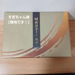 『もち吉』特選詰合せ 琥珀　 10種 53袋《送料込み》
