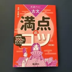 共通テスト古文 満点のコツ[改訂版]