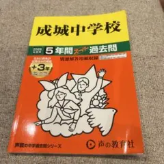 成城中学校 2026年度用 5年間スーパー過去問