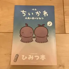 ちいかわ 映画 入場者特典 第5弾 ひみつ本