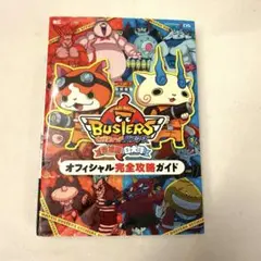 妖怪ウォッチバスターズ 赤猫団 白犬隊 オフィシャル完全攻略ガイド