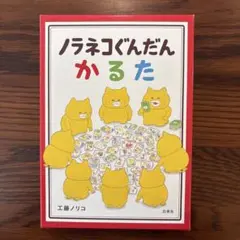 ノラネコぐんだん かるたのサムネイル