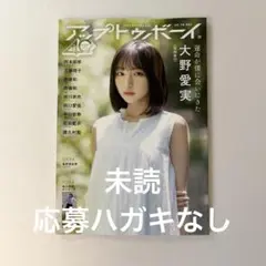 【未読・応募ハガキなし】アップトゥボーイ2025年10月号