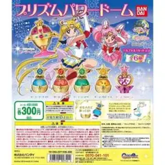 セーラームーン プリズムパワードーム カプセルトイ ガシャポン