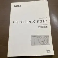 Nikon COOLPIX P310 使用説明書のサムネイル