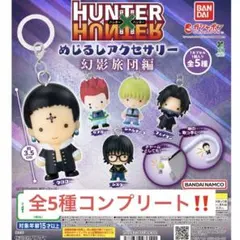 hunter×hunter めじるしアクセサリー コンプリート　幻影旅団