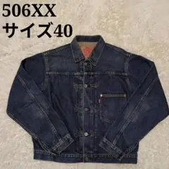 希少美品！リーバイス 96年製 506XX 1st デニムジャケット 40 大戦