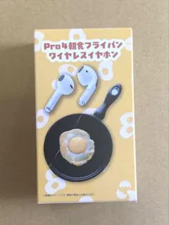 pro4 朝食フライパン ワイヤレスイヤホン 目玉焼きのサムネイル