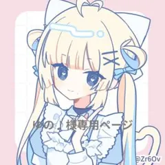 ゆの♪様専用ページ