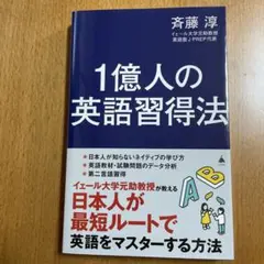 1億人の英語習得法 : 日本人が知らない英語の学び方