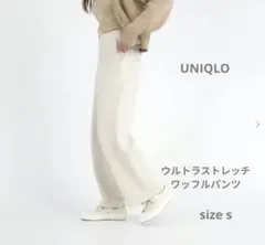 新品　ユニクロ　ウルトラストレッチワッフルパンツ　ホワイト s