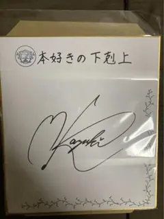 本好きの下剋上 フェア 香月美夜 椎名優 鈴華 直筆サイン入り色紙 本好きの下剋上 フェア 香月美夜 椎名優 鈴華 直筆サイン入り色紙