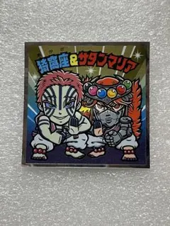 鬼滅の刃マン S1 猗窩座&サタンマリア