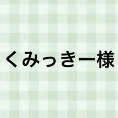 くみっきー様