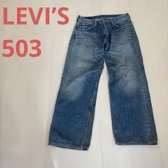 H*A様 LEVI’S 503 サイズ31-33