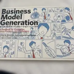 ビジネスモデル・ジェネレーション ビジネスモデル設計書 ビジョナリー、イノベー…