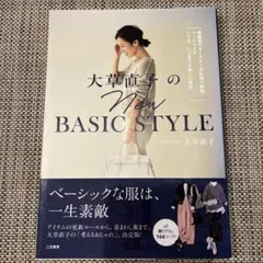 大草直子　NEW BASIC STYLE 帯付